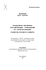 Гражданско-правовое регулирование отношений по использованию радиочастотного спектра тема автореферата диссертации по юриспруденции