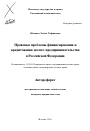 Правовые проблемы финансирования и кредитования малого предпринимательства в Российской Федерации тема автореферата диссертации по юриспруденции