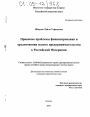 Правовые проблемы финансирования и кредитования малого предпринимательства в Российской Федерации тема диссертации по юриспруденции