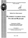 Источники уголовного права Российской Федерации тема автореферата диссертации по юриспруденции