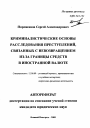 Криминалистические основы расследования преступлений, связанных с невозвращением из-за границы средств в иностранной валюте тема автореферата диссертации по юриспруденции