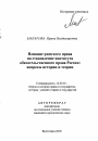 Влияние римского права на становление института обязательственного права в России: вопросы теории и истории тема автореферата диссертации по юриспруденции