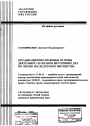 Организационно-правовые основы деятельности органов внутренних дел по охране наследуемого имущества тема автореферата диссертации по юриспруденции