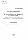 Вспомогательные договоры на транспорте тема автореферата диссертации по юриспруденции