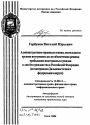 Административно-правовые основы деятельности органов внутренних дел по обеспечению режима пребывания иностранных граждан и лиц без гражданства в Российской Федерации тема автореферата диссертации по юриспруденции