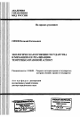 Экологическая функция государства и механизм ее реализации: теоретико-правовой аспект тема автореферата диссертации по юриспруденции