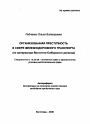 Организованная преступность в сфере железнодорожного транспорта тема автореферата диссертации по юриспруденции