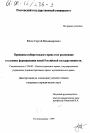 Принципы избирательного права и их реализация в условиях формирования новой Российской государственности тема диссертации по юриспруденции