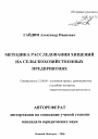 Методика расследования хищений на сельскохозяйственных предприятиях тема автореферата диссертации по юриспруденции