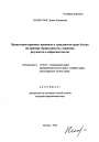 Нравственно-правовые принципы в гражданском праве России тема автореферата диссертации по юриспруденции