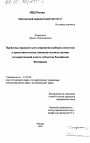 Проблемы правового регулирования выборов депутатов в представительные (законодательные) органы государственной власти субъектов Российской Федерации тема диссертации по юриспруденции