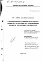 Уголовно-процессуальные меры обеспечения чести, достоинства и личной безопасности потерпевшего и свидетеля тема диссертации по юриспруденции