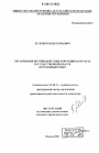 Организация противодействия коррупции в органах государственной власти тема диссертации по юриспруденции