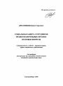 Социальная защита сотрудников правоохранительных органов: правовые вопросы тема автореферата диссертации по юриспруденции