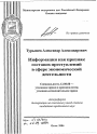 Информация как признак составов преступлений в сфере экономической деятельности тема автореферата диссертации по юриспруденции