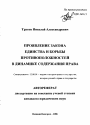 Проявление закона единства и борьбы противоположностей в динамике содержания права тема автореферата диссертации по юриспруденции