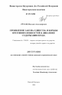 Проявление закона единства и борьбы противоположностей в динамике содержания права тема диссертации по юриспруденции