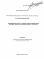 Современные подходы в формировании и проверке следственных версий тема автореферата диссертации по юриспруденции