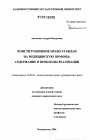 Конституционное право граждан на медицинскую помощь: содержание и проблемы реализации тема диссертации по юриспруденции