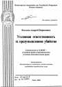 Уголовная ответственность за предумышленное убийство тема автореферата диссертации по юриспруденции