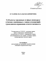 Субъекты трудовых и иных непосредственно связанных с ними отношений: гражданско-правовая ответственность тема автореферата диссертации по юриспруденции