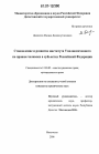 Становление и развитие института Уполномоченного по правам человека в субъектах Российской Федерации тема диссертации по юриспруденции