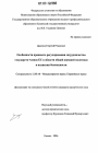 Особенности правового регулирования сотрудничества государств-членов ЕС в области общей внешней политики и политики безопасности тема диссертации по юриспруденции