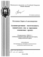 Административная ответственность юридических лиц за нарушения таможенных правил тема автореферата диссертации по юриспруденции