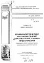 Криминалистическое прогнозирование дорожно-транспортных преступлений тема автореферата диссертации по юриспруденции