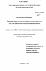 Правовые позиции в конституционном судопроизводстве и проблемы применения международно-правовых норм тема диссертации по юриспруденции