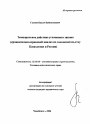 Темпоральное действие уголовного закона тема автореферата диссертации по юриспруденции