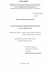 Государственное регулирование промышленности СССР в 1965-1991 годы тема диссертации по юриспруденции