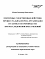 Повторные следственные действия: процессуальная форма, организация и тактика их производства при расследовании преступлений тема автореферата диссертации по юриспруденции