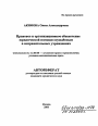 Правовое и организационное обеспечение юридической помощи осужденным в исправительных учреждениях тема автореферата диссертации по юриспруденции