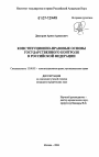 Конституционно-правовые основы государственного контроля в Российской Федерации тема диссертации по юриспруденции