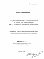 Надзор прокуратуры за исполнением законов, ограничивающих права и свободы человека и гражданина тема автореферата диссертации по юриспруденции