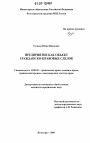 Предприятие как объект гражданско-правовых сделок тема диссертации по юриспруденции