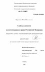 Свобода личности в конституционном праве Российской Федерации тема диссертации по юриспруденции