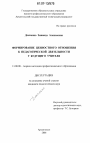 Формирование ценностного отношения к педагогической деятельности у будущего учителя тема диссертации по юриспруденции