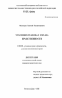 Уголовно-правовая охрана нравственности тема диссертации по юриспруденции