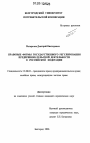 Правовые формы государственного регулирования предпринимательской деятельности в Российской Федерации тема диссертации по юриспруденции