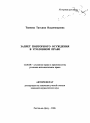Запрет повторного осуждения в уголовном праве тема автореферата диссертации по юриспруденции