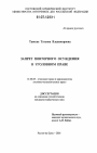 Запрет повторного осуждения в уголовном праве тема диссертации по юриспруденции