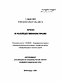 Сроки в наследственном праве тема автореферата диссертации по юриспруденции