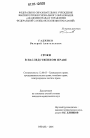 Сроки в наследственном праве тема диссертации по юриспруденции
