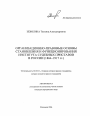 Организационно-правовые основы становления и функционирования института судебных приставов в России тема автореферата диссертации по юриспруденции