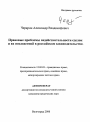 Правовые проблемы недействительности сделок и их последствий в российском законодательстве тема автореферата диссертации по юриспруденции