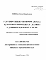 Государственно-правовая охрана церковных памятников старины в дореволюционной России тема автореферата диссертации по юриспруденции