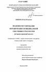 Правовое регулирование формирования муниципальной собственности в России тема диссертации по юриспруденции