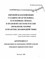 Европейская конвенция о защите прав человека и основных свобод в правовой системе России тема автореферата диссертации по юриспруденции